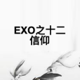 EXO之十二信仰