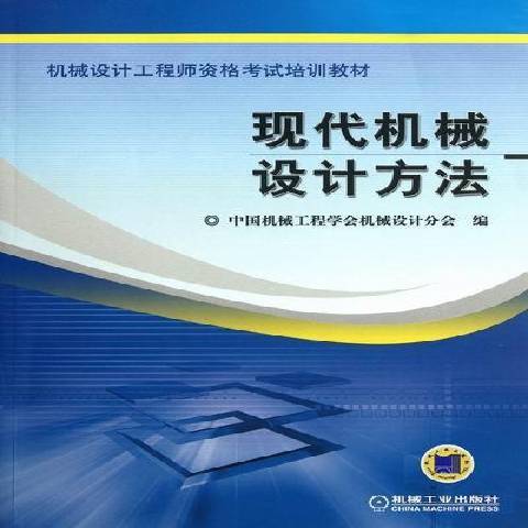 現代機械設計方法(2022年機械工業出版社出版的圖書)