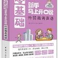 零基礎新手馬上開口說：外貿商務英語