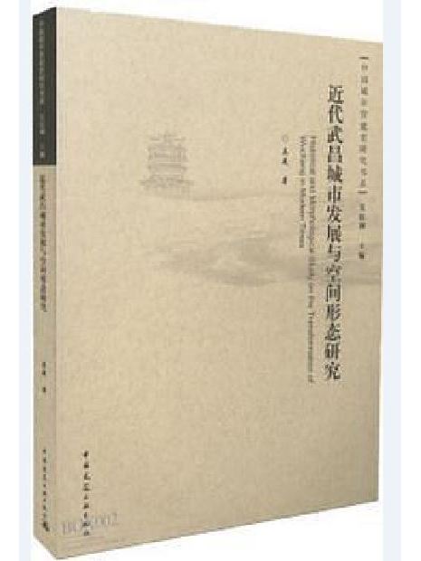 近代武昌城市發展與空間形態研究