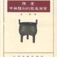 隋唐中樞體制的發展演變(1994年文津出版社有限公司出版的圖書)