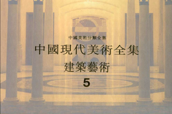 中國現代美術全集：建築藝術5(中國現代美術全集·建築藝術(5))