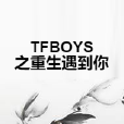 TFBOYS之重生遇到你