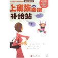 迷你日語系列·上班族日語補給站