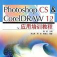 Photoshop CS&CorelDRAW 12 套用培訓教程