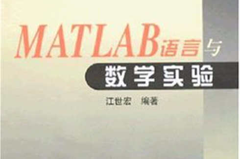 MATLAB語言與數學實驗