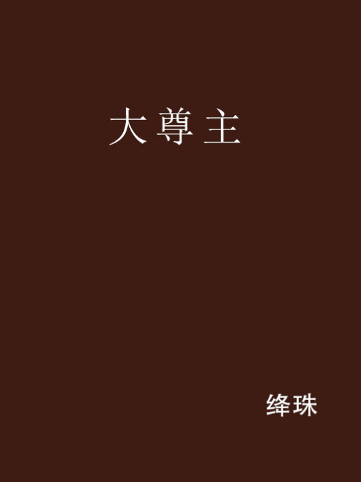 大尊主(絳珠創作網路小說)