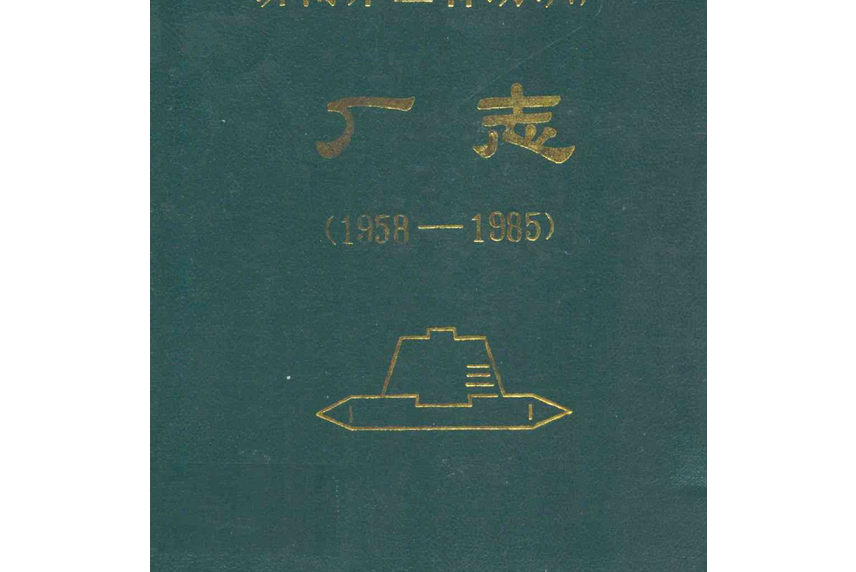 濟南第二綿紡織廠廠志(1958-1985)