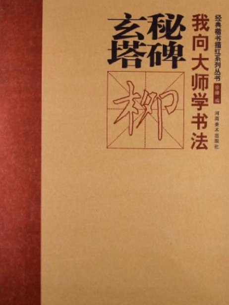 經典楷書描紅系列叢書·玄秘塔碑