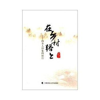 在鄉村路上-四鄉人印象四村行