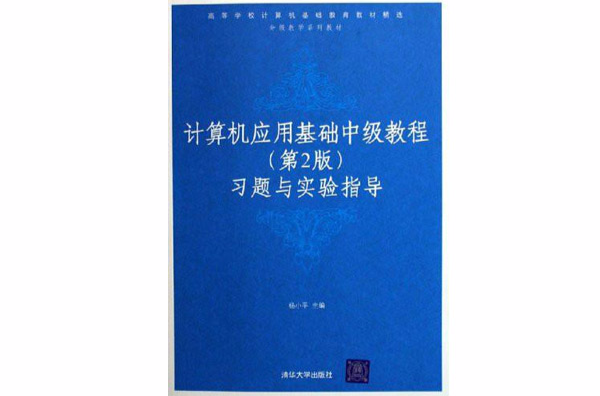 計算機套用基礎中級教程：習題與實驗指導