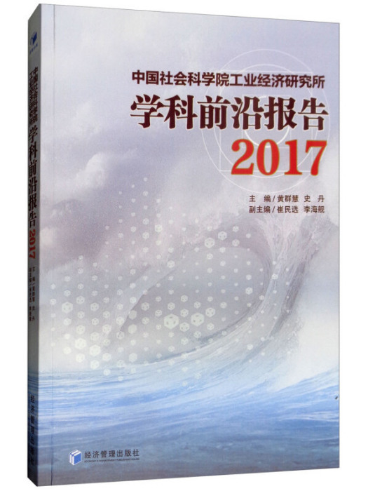 中國社會科學院工業經濟研究所學科前沿報告(2017)