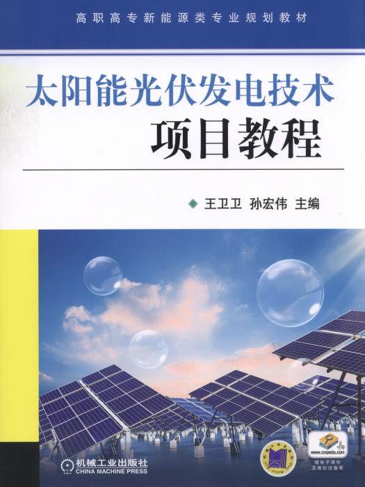 太陽能光伏發電技術項目教程
