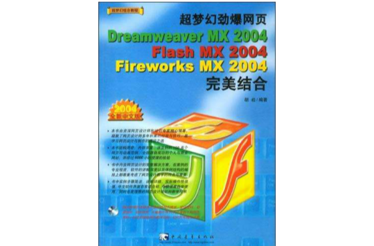 超夢幻勁爆網頁Dreamweaver MX 2004/Flash MX 2004/Fireworks MX 2004完美結合（中文版附1光碟）