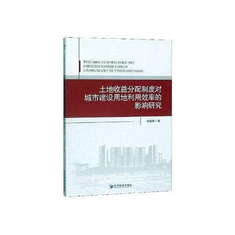 土地收益分配製度對城市建設用地利用效率的影響研究