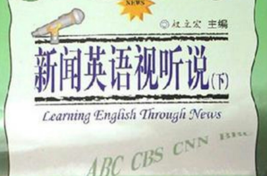 新聞英語視聽說（下）