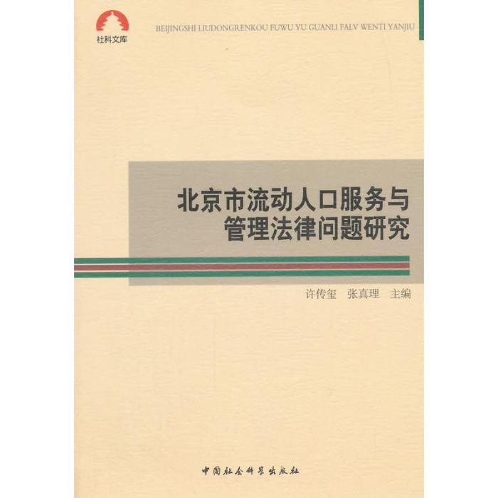 北京市流動人口服務與管理法律問題研究