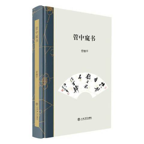 管中窺書