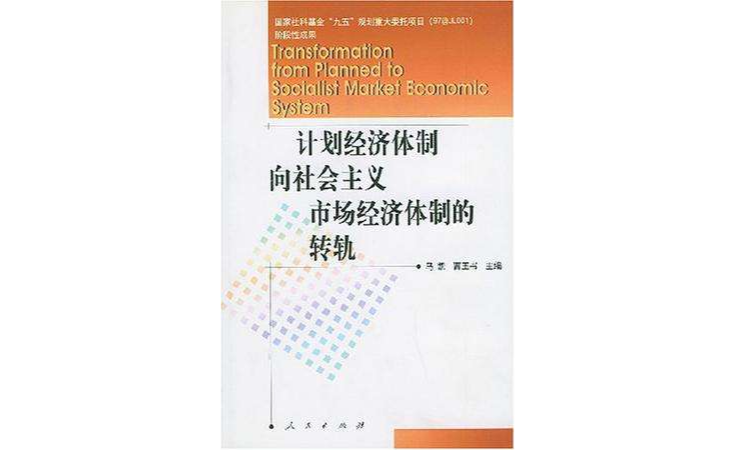 計畫經濟體制向社會主義市場經濟體制的轉軌