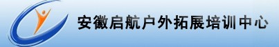 安徽啟航拓展培訓公司