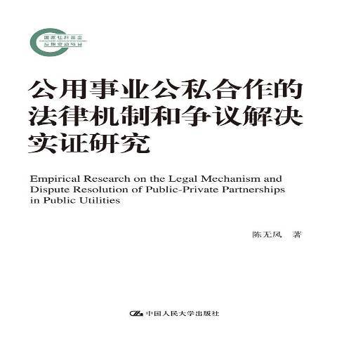 公用事業公私合作的法律機制和爭議解決實證研究