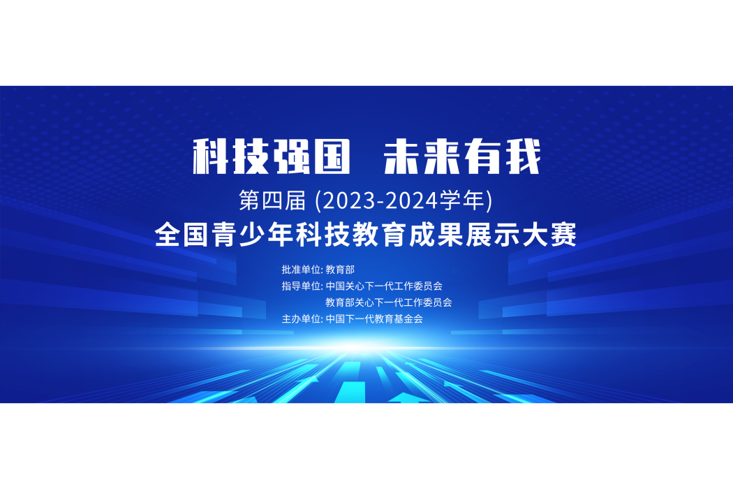 第四屆全國青少年科技教育成果展示大賽