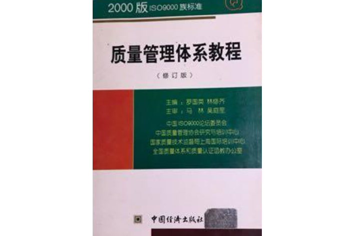 2000版ISO9000標準質量管理體系教程