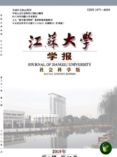 江蘇大學學報（社會科學版）