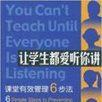 讓學生都愛聽你講：課堂有效管理6步法