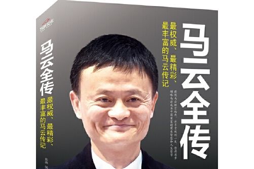 馬雲全傳(2019年浙江人民出版社出版的圖書)