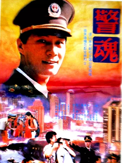 警魂(1994年王薇導演電影)