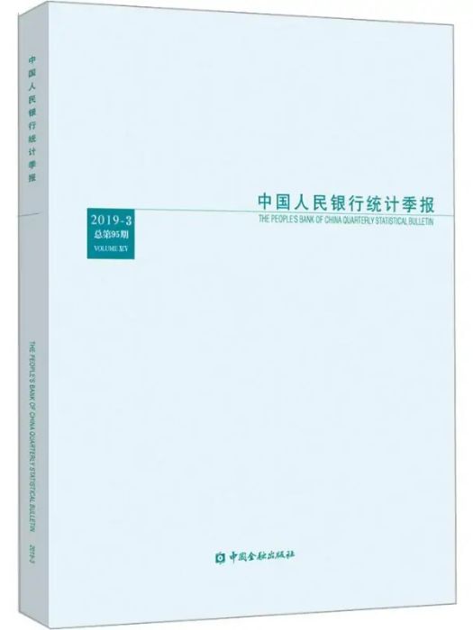 中國人民銀行統計季報·（2019-3` 總第95期）