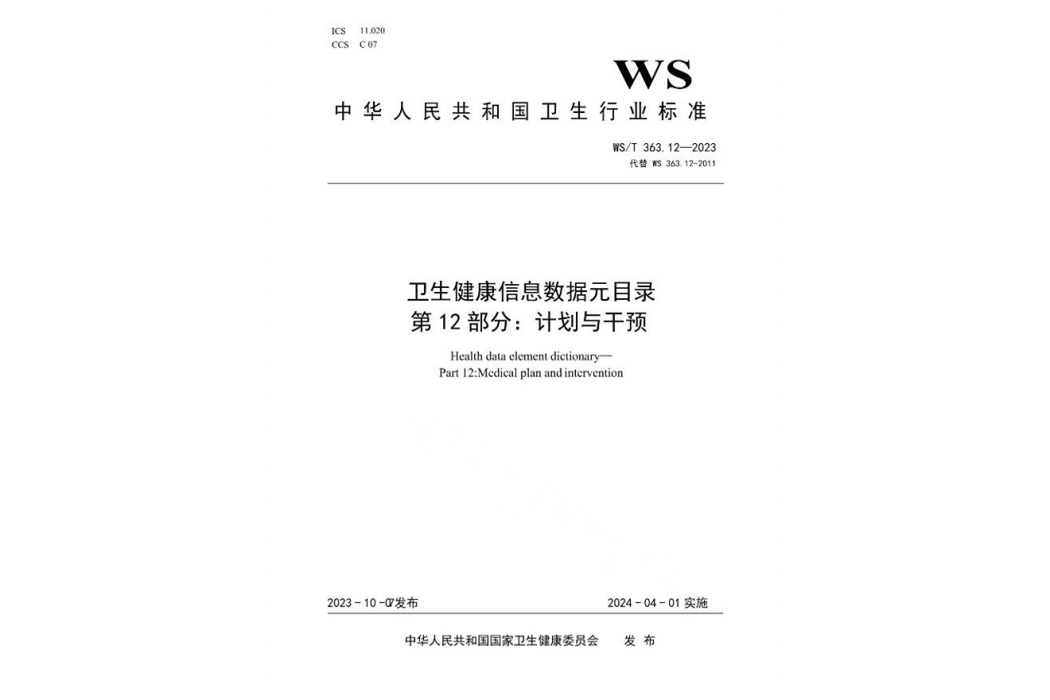 衛生健康信息數據元目錄—第12部分：計畫與干預