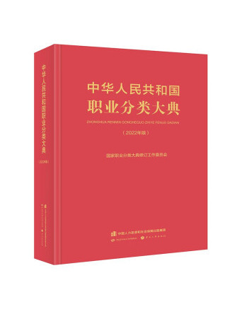 中華人民共和國職業分類大典（2022年版）