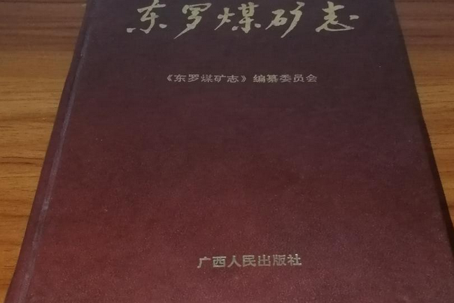 東羅煤礦志