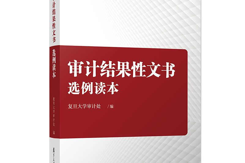 審計結果性文書選例讀本