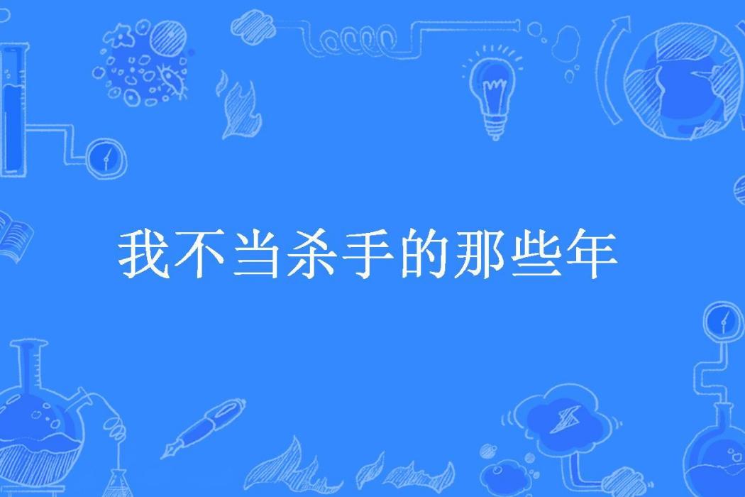 我不當殺手的那些年