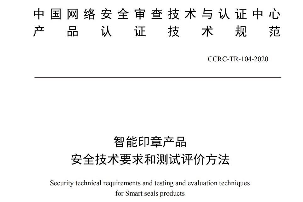 智慧型印章產品安全技術要求和測試評價方法