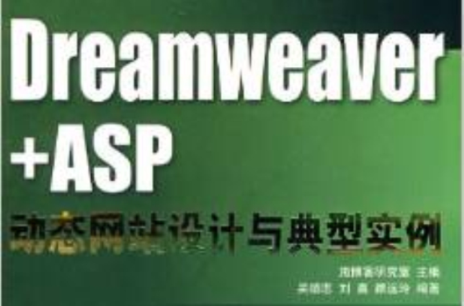 Dreamweaver+ASP動態網站設計與典型實例