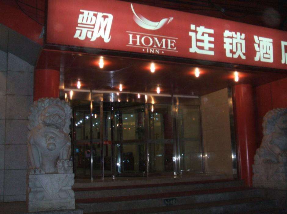 北京飄HOME連鎖酒店（大觀園店）