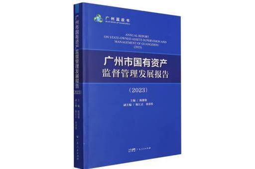 廣州市國有資產監督管理髮展報告(2023)