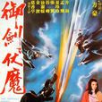 御劍伏魔(1981年方豪導演香港電影)