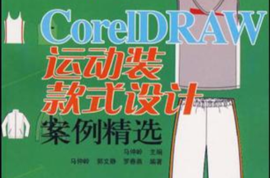 CorelDRAW運動裝款式設計案例精選