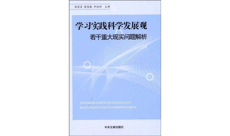 學習實踐科學發展觀若干重大現實問題解析