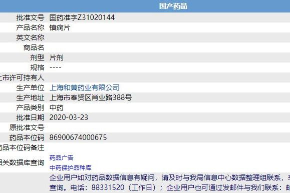 鎮癇片(上海和黃藥業有限公司生產的藥品)