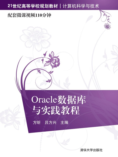 Oracle資料庫與實踐教程