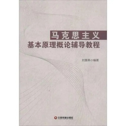 馬克思主義基本原理概論輔導教程