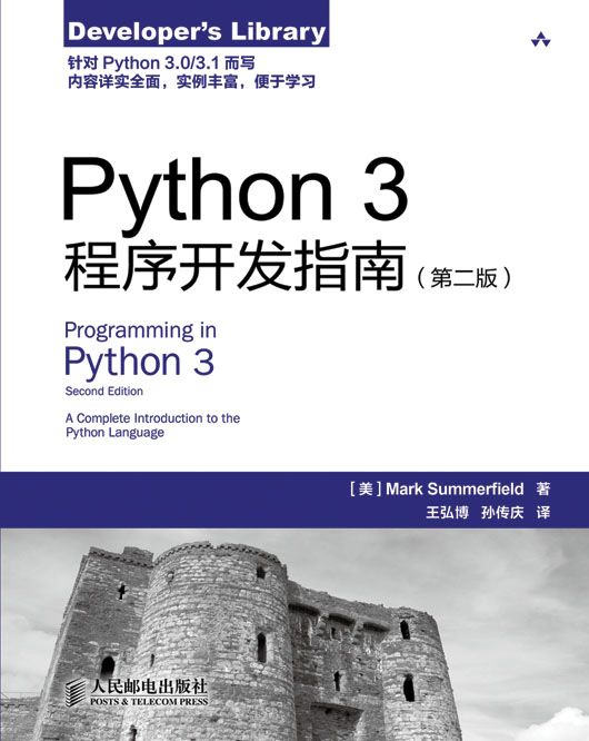 Python 3程式開發指南（第二版）