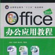 Office 2007辦公套用教程