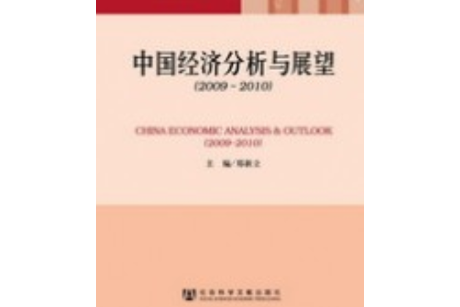 中國經濟分析與展望(2009～2010)